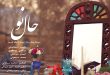 موزیک ( حال نو ) به آهنگسازی محمد سیحونی ، تنظیم امیر سینکی و با صدای جمعی از خوانندگان ایرانی ، از فارسی شو منتشر شد