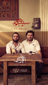 محمد سیحونی و امیرعظیمی
